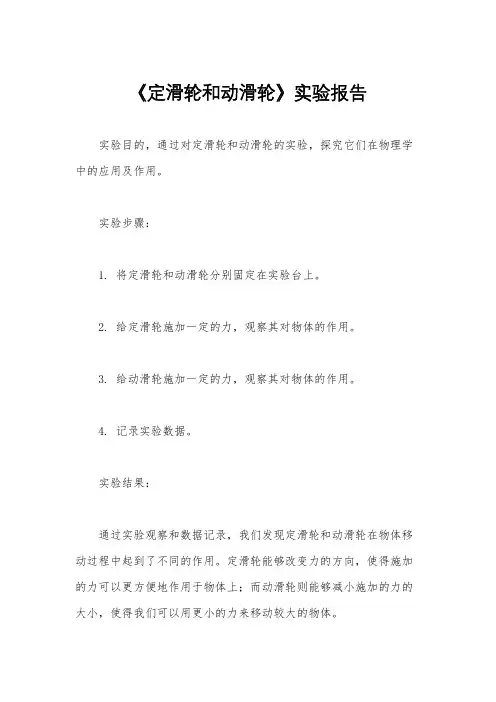 《定滑轮和动滑轮》实验报告