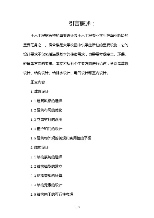 土木工程宿舍楼毕业设计2024