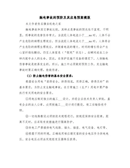触电事故的预防及其应急预案模版（二篇）