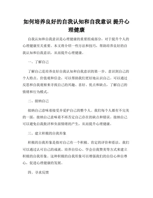 如何培养良好的自我认知和自我意识 提升心理健康 
