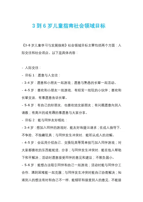 3到6岁儿童指南社会领域目标