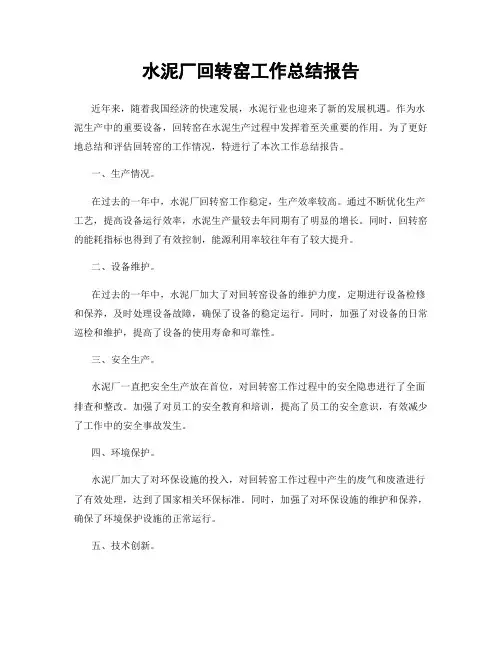 水泥厂回转窑工作总结报告