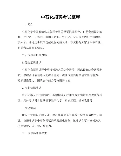 中石化招聘考试题库