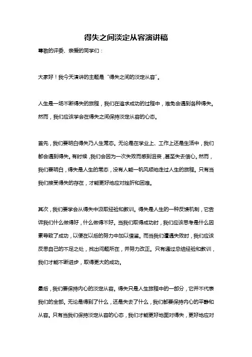 得失之间淡定从容演讲稿