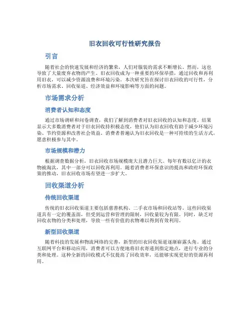 旧衣回收可行性研究报告