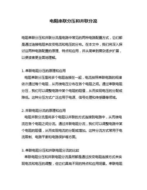 电阻串联分压和并联分流