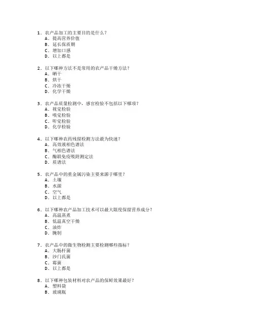 农产品加工与质量检测考试 选择题 50题