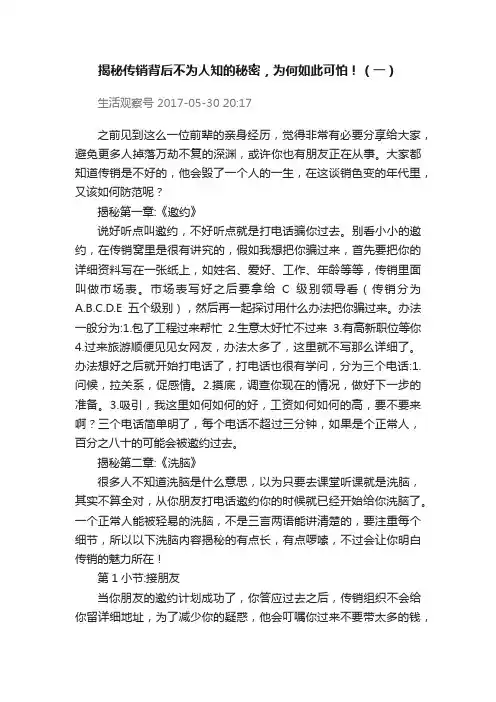 揭秘传销背后不为人知的秘密，为何如此可怕！（一）