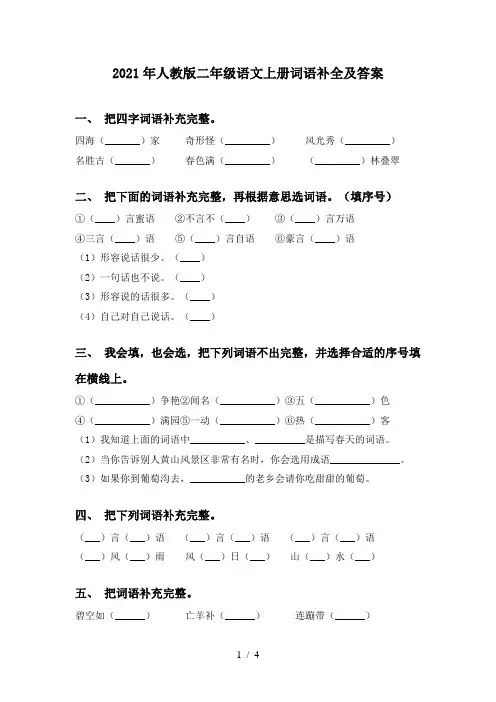 2021年人教版二年级语文上册词语补全及答案