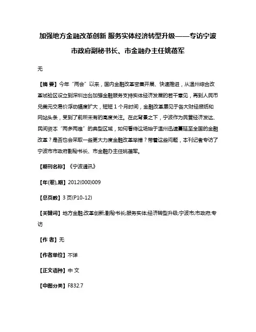 加强地方金融改革创新 服务实体经济转型升级——专访宁波市政府副秘书长、市金融办主任姚蓓军