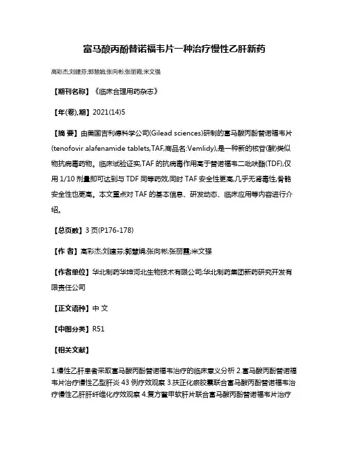 富马酸丙酚替诺福韦片一种治疗慢性乙肝新药