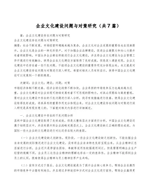 企业文化建设问题与对策研究(共7篇)