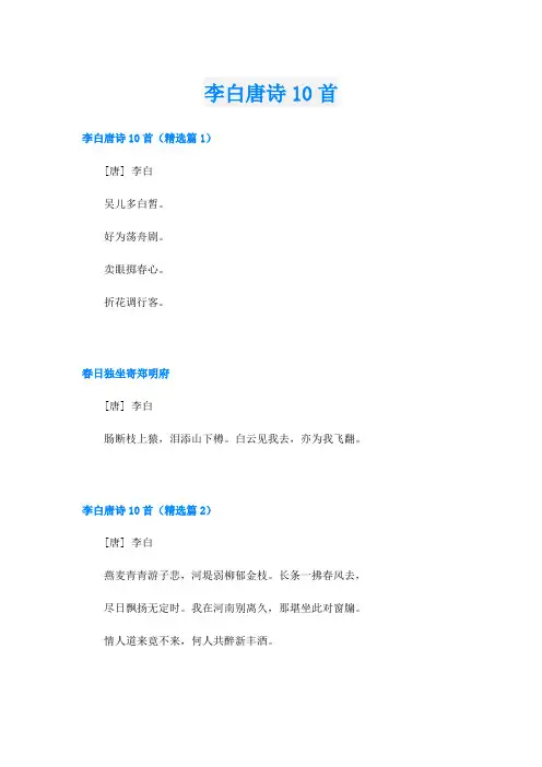 李白唐诗10首