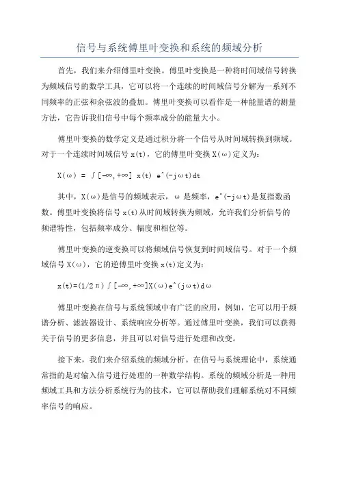 信号与系统傅里叶变换和系统的频域分析
