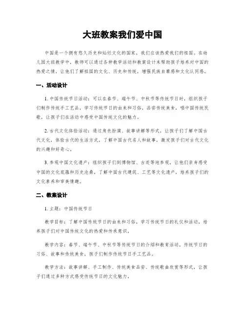 大班教案我们爱中国