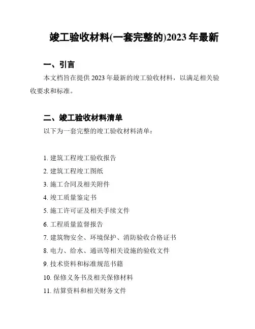 竣工验收材料(一套完整的)2023年最新