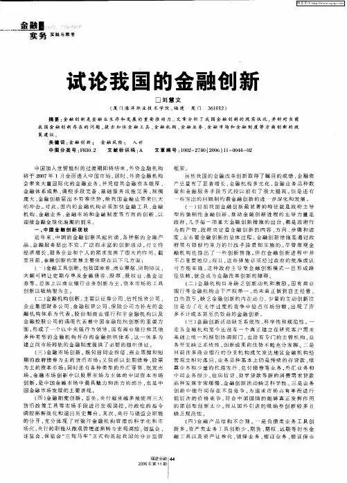 试论我国的金融创新
