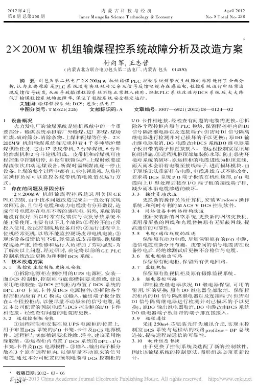 2200MW机组输煤程控系统故障分析及改造方案