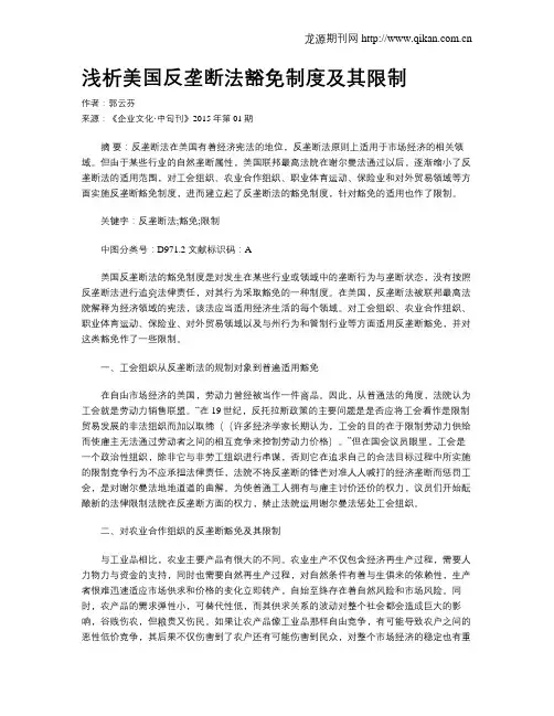 浅析美国反垄断法豁免制度及其限制
