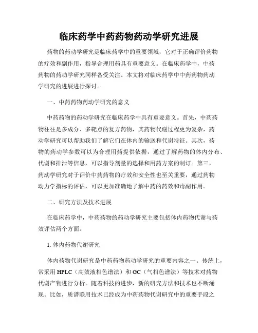 临床药学中药药物药动学研究进展