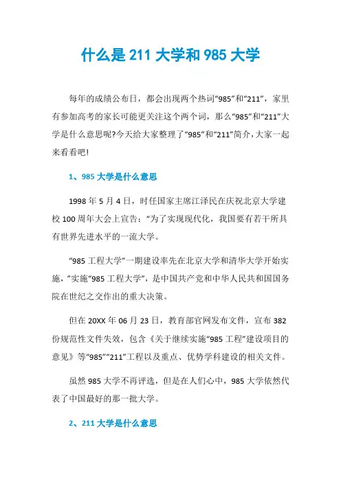 什么是211大学和985大学