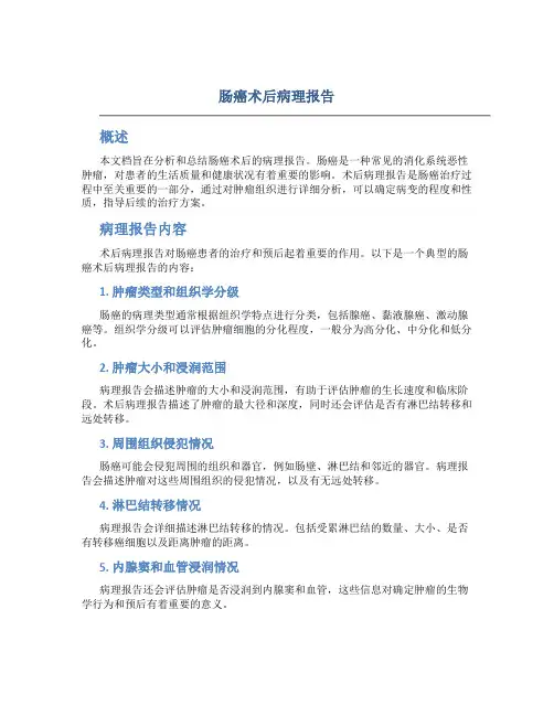 肠癌术后病理报告