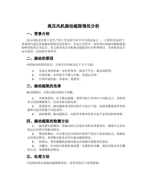 高压风机振动超限情况分析