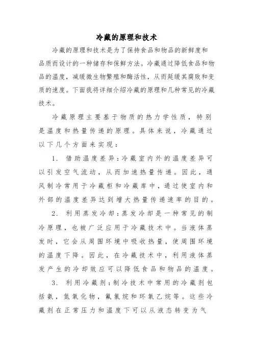 冷藏的原理和技术