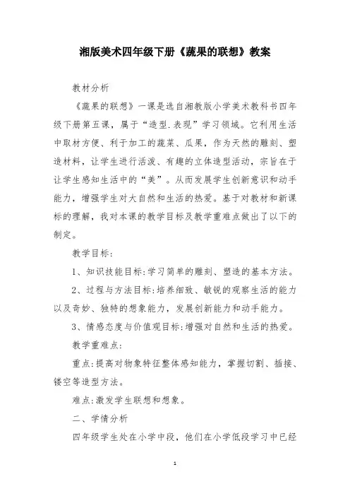 湘版美术四年级下册《蔬果的联想》教案