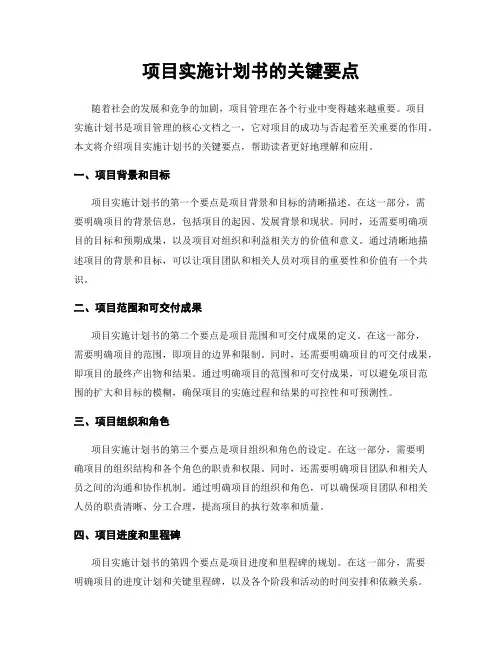 项目实施计划书的关键要点