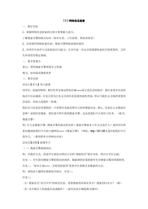 沪科版 信息技术 必修1  2.3.1 网络信息检索 教案