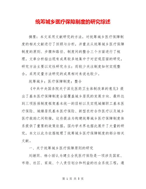 统筹城乡医疗保障制度的研究综述