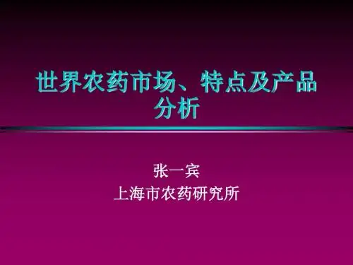 世界农药市场、特点及骨干产品