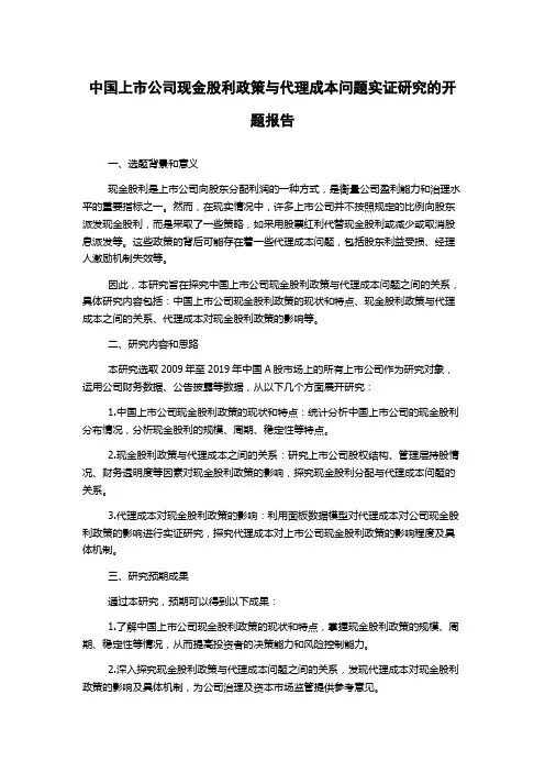 中国上市公司现金股利政策与代理成本问题实证研究的开题报告