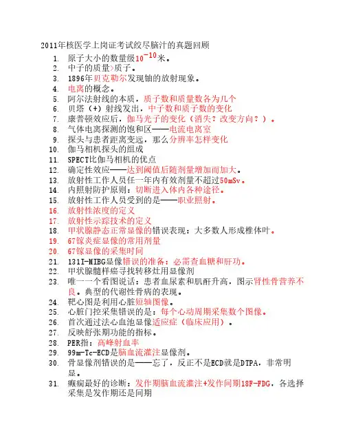 2011年核医学上岗证考试绞尽    脑汁的真题回顾