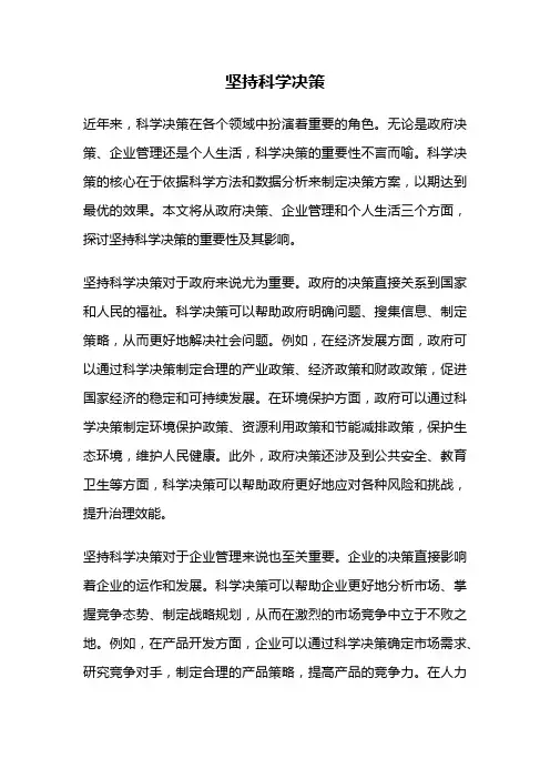 坚持科学决策