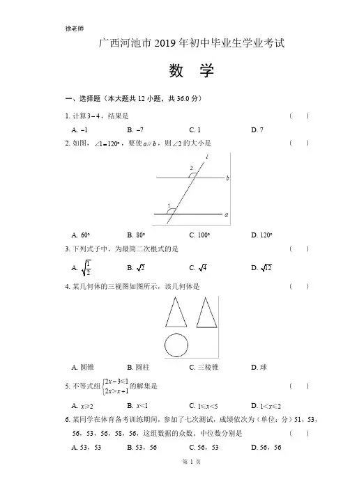 2019年广西河池市中考数学试卷