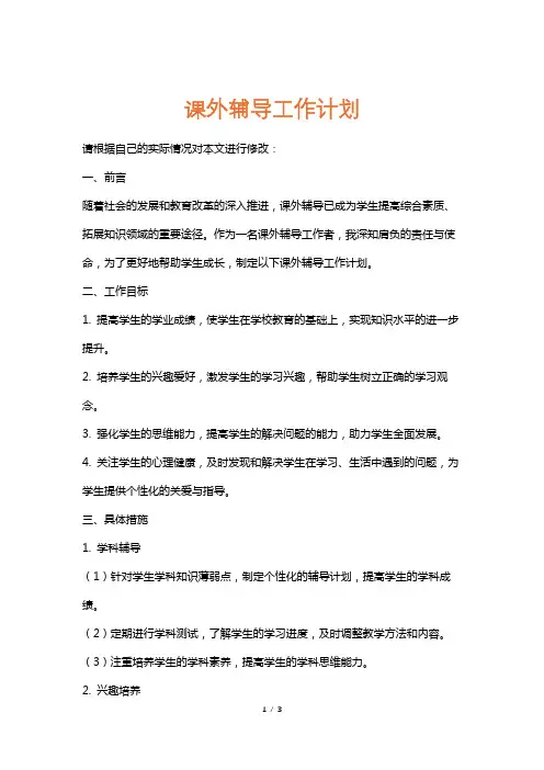 课外辅导工作计划