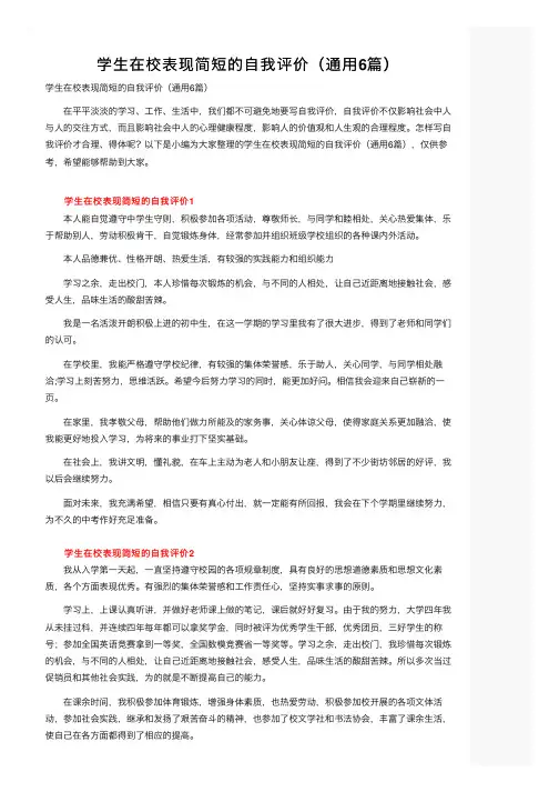 学生在校表现简短的自我评价（通用6篇）