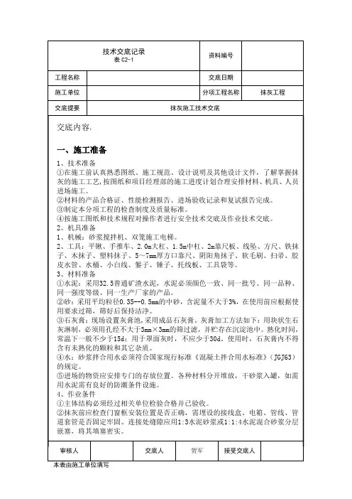 抹灰施工技术交底