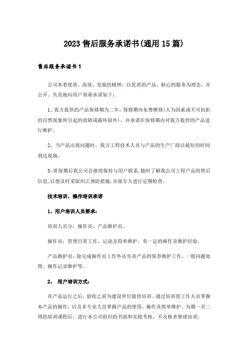 2023售后服务承诺书(通用15篇)