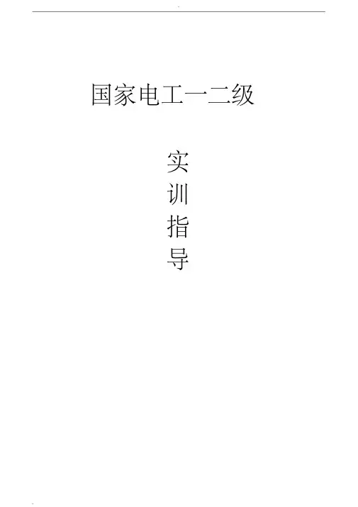 电工一二技师级实训指导