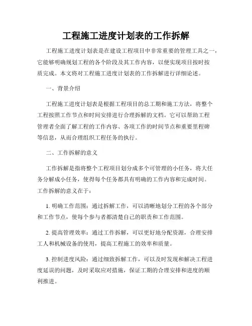 工程施工进度计划表的工作拆解
