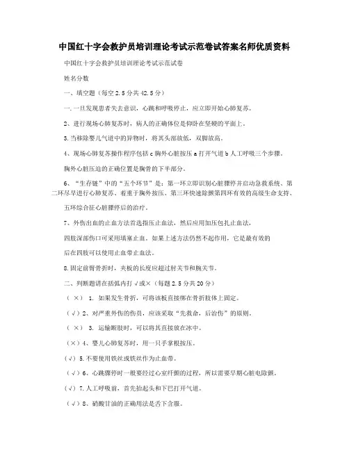 中国红十字会救护员培训理论考试示范卷试答案名师优质资料