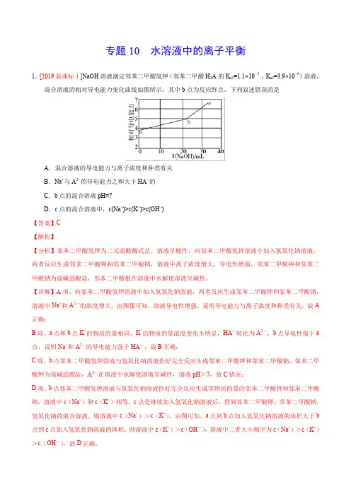 高考复习专题10  水溶液中的离子平衡
