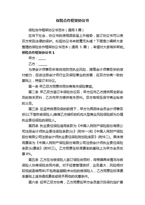 保险合作框架协议书范本（通用5篇）