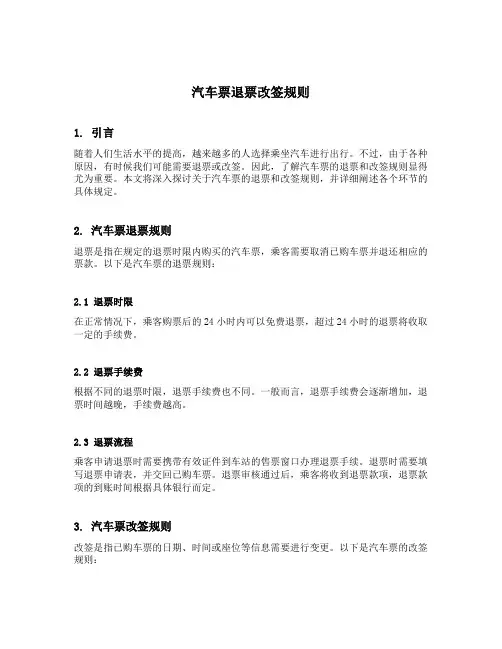汽车票退票改签规则