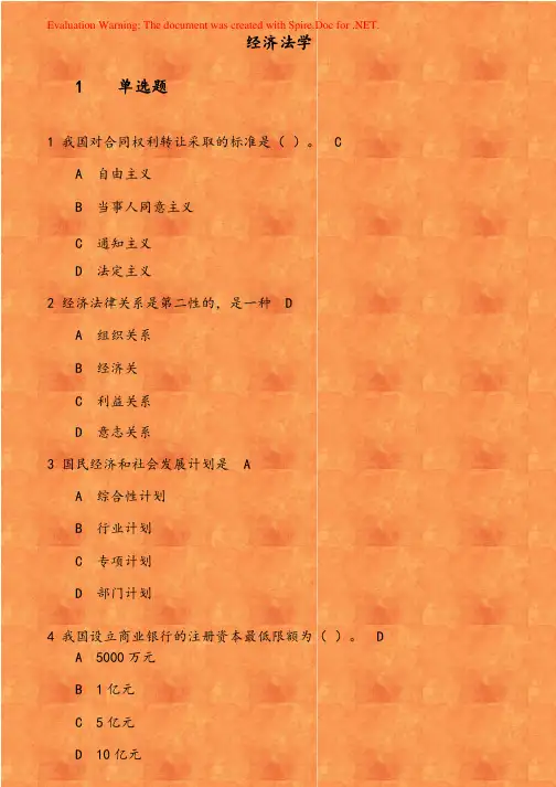 《经济法学》19秋平时作业（1）参考资料