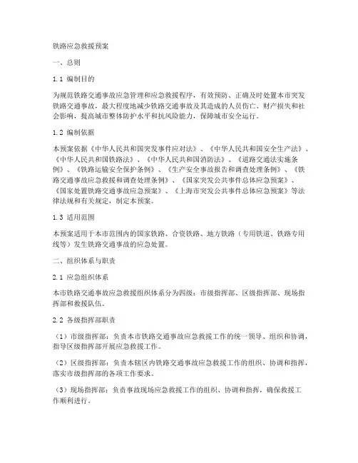 铁路应急救援预案