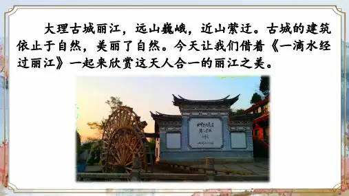 20 一滴水经过丽江 课件(共21张ppt)